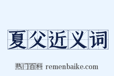 夏父近义词是什么意思的图片